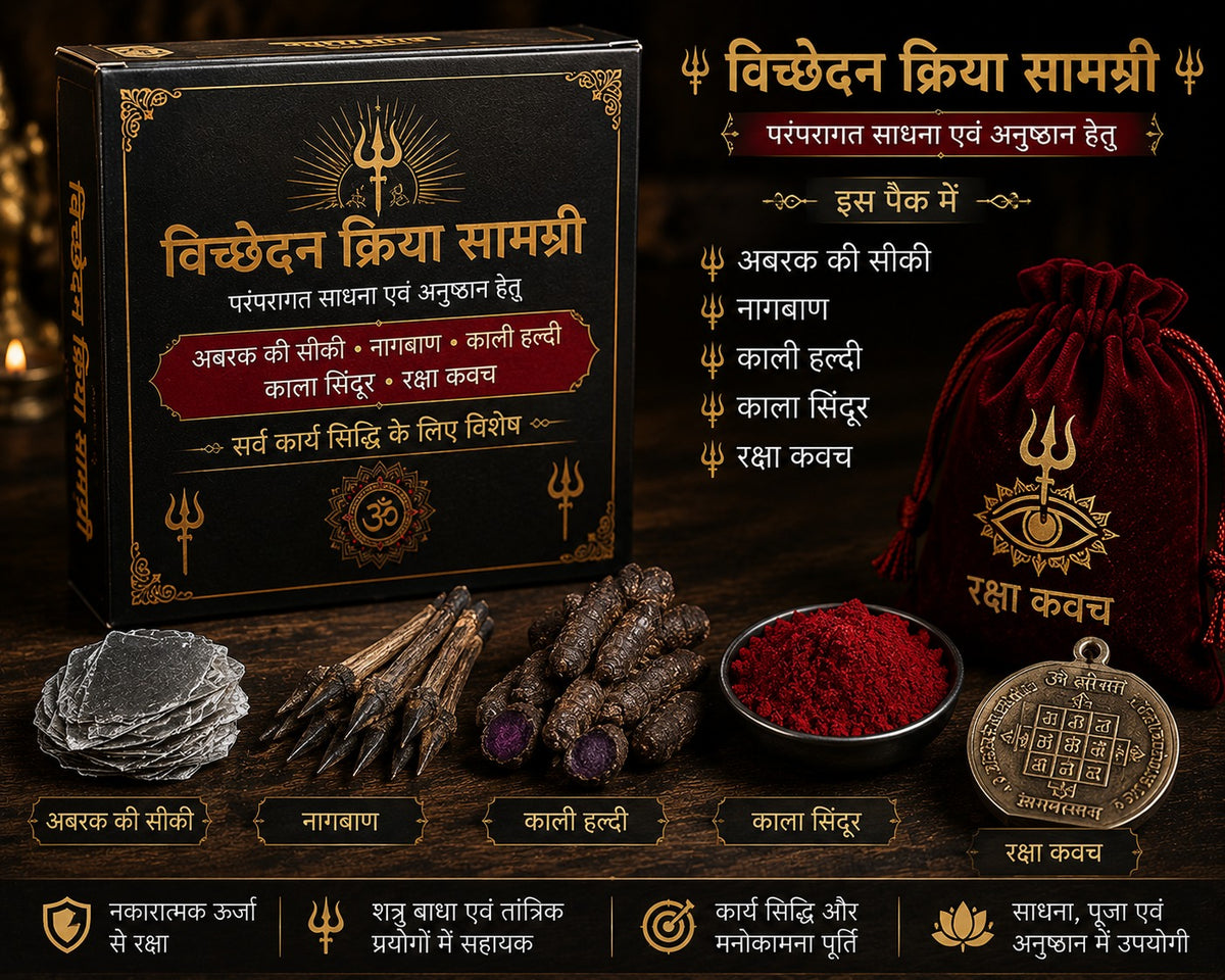 पारंपरिक साधना एवं अनुष्ठान किट