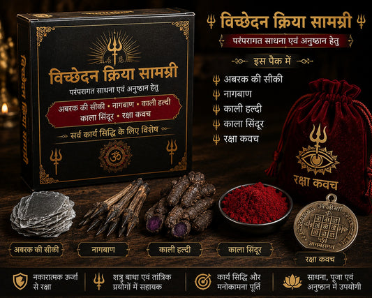 पारंपरिक साधना एवं अनुष्ठान किट
