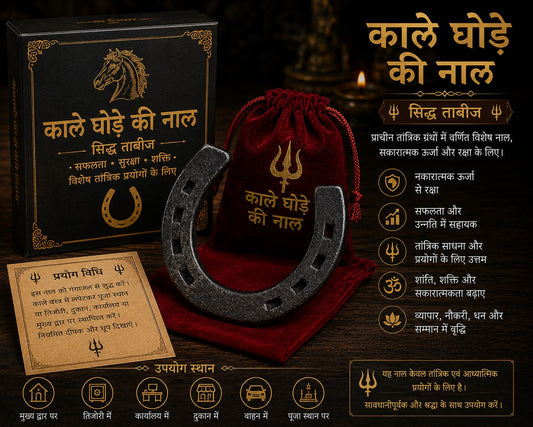 काला घोड़े की नाल सिद्ध ताबीज़